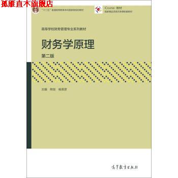 【正版书】 财务学原理 熊剑,杨荣彦 编 高等教育出版社