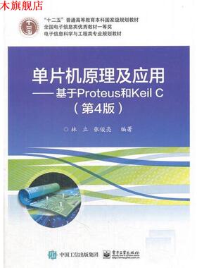 【正版书】 单片机原理及应用--基于Prpteus和Keil C 林立 电子工业出版社