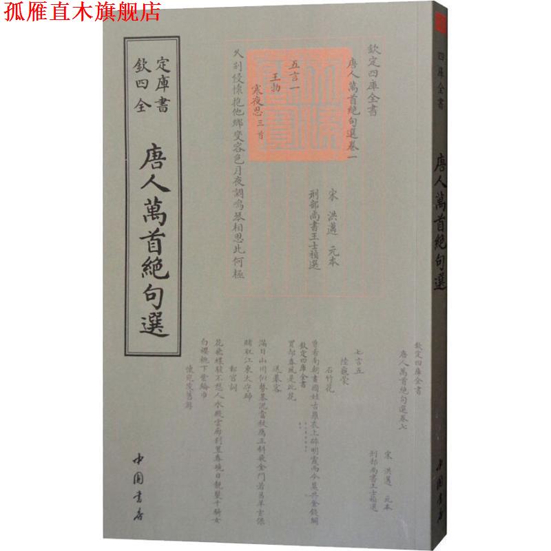 【正版书】 唐人万首绝句选 （唐）王士禛 中国书店出版社