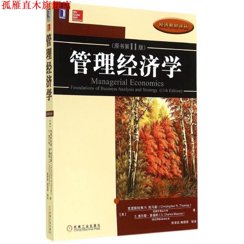 【正版书】 管理经济学 (美)克里斯托弗·R.托马斯,(美)莫瑞斯 著,陈章武 机械工业出版社
