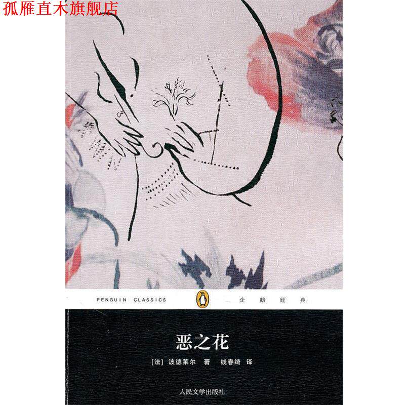 【正版书】 恶之花 (法) 波德莱尔著 人民文学出版社