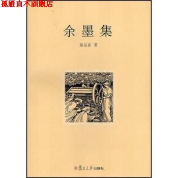 【正版书】 余墨集 陆谷孙 著 复旦大学出版社
