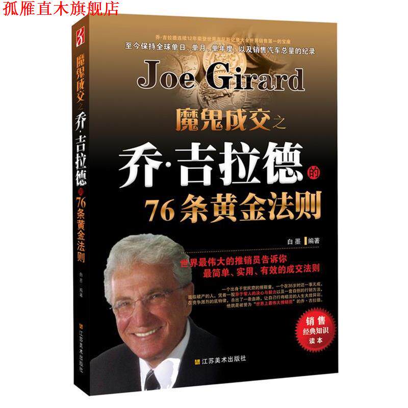 【正版书】 魔鬼成交之乔·吉拉德的76条黄金法则 白墨 江苏美术出版社