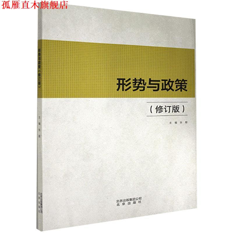 【正版书】 形势与政策 北京出版社