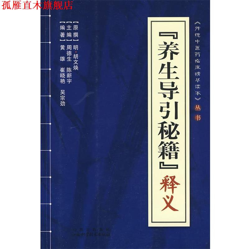 【正版书】 养生导引秘籍”释义 周德生,陈新宇 总主编 山西科学技术出版社