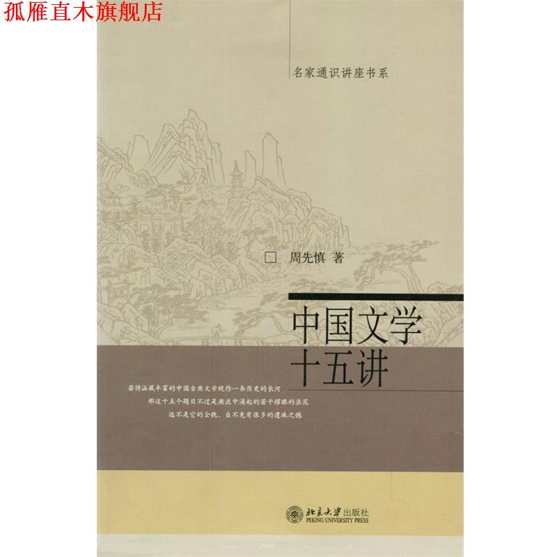 【正版书】 中国文学十五讲 周先慎 著 北京大学出版社