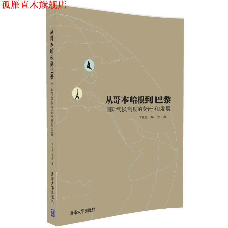 【正版书】 从哥本哈根到巴黎—国际气候制度的变迁和发展 朱松丽,高翔 清华大学出版社
