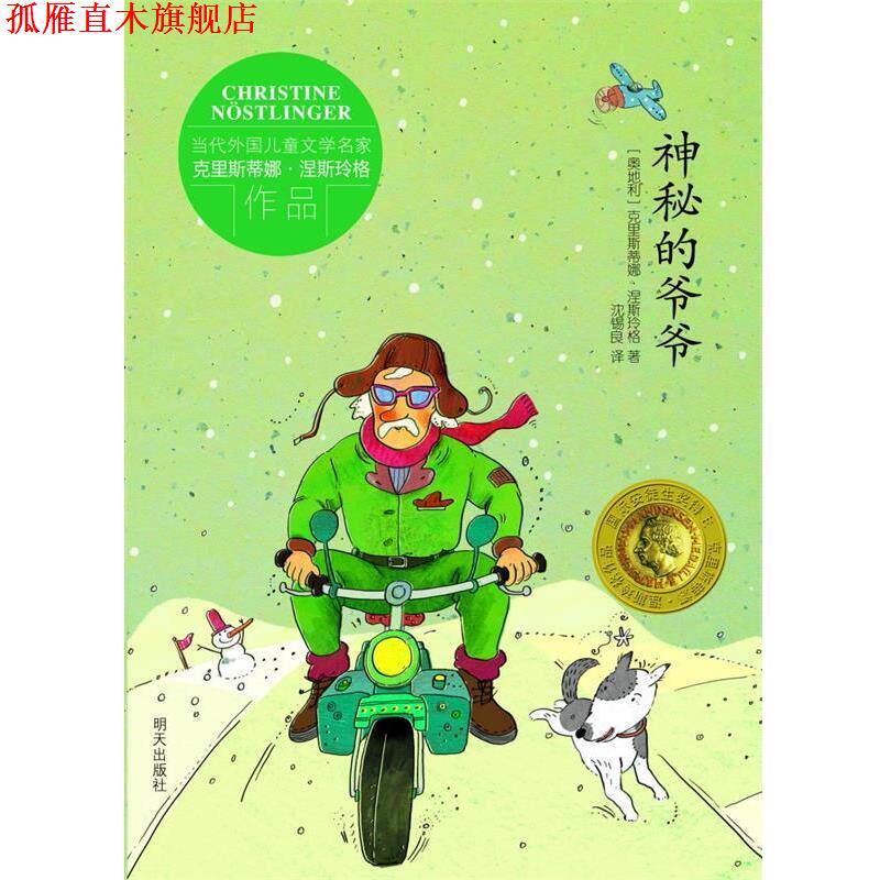 【正版书】 当代外国儿童文学名家克里斯蒂娜•涅斯玲格作品:神秘的爷爷 克里斯蒂娜•涅斯玲格, 克里斯蒂安娜•涅斯玲格,