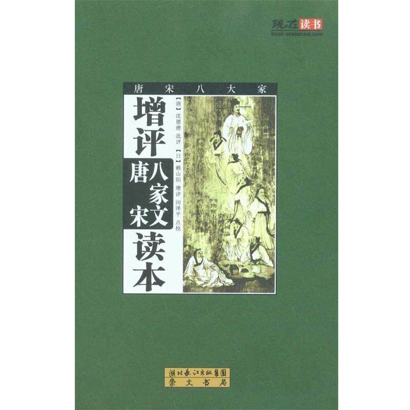 【正版书】 增评唐宋八家文读本 [清] 沈德潜,[日] 赖山阳培 编,闵泽平 校 湖北长江出版集团，崇文书局