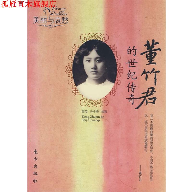 【正版书】 董竹君的世纪传奇—美丽与哀愁 聂茂,孙少华 编著 东方出版社