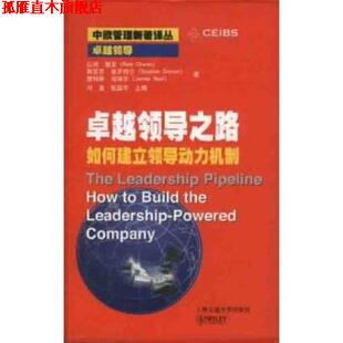 【正版书】 领导之路:如何建立领导动力机制 [美] 查安,[美] 德罗特尔,[美] 诺埃尔 著,刘华初 等 译 上海交通大学出版社