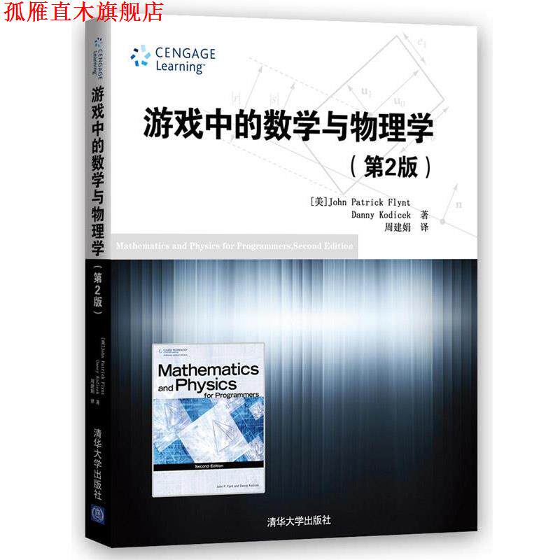 【正版书】 游戏中的数学与物理学 第2版 (美])弗林特,(美)科迪塞克　著,周建娟　译 清华大学出版社