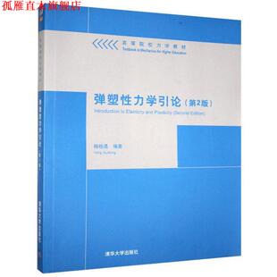 【正版书】 弹塑性力学引论 杨桂通 编著 清华大学出版社