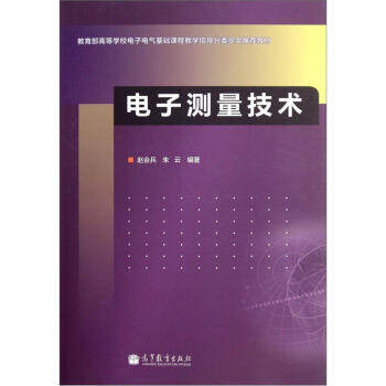 【正版书】高等学校电子电气基础课程教学指导分委员会教材-电子测量技术 赵会兵、朱云