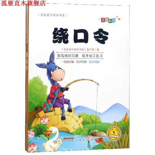 【正版书】 金色童年悦读书系:绕口令: 金色童年悦读书系编写组 编 安徽教育出版社