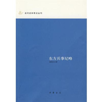 【正版书】 东方兵事纪略 姚锡光 著,李吉奎 整理 中华书局