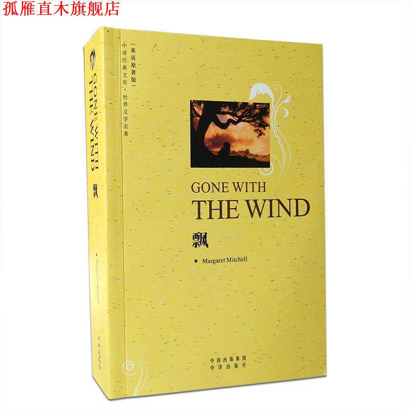 【正版书】 飘-英语原著版 [美] 米切尔 著 中国出版集团，中国对外翻译出版公司出版社
