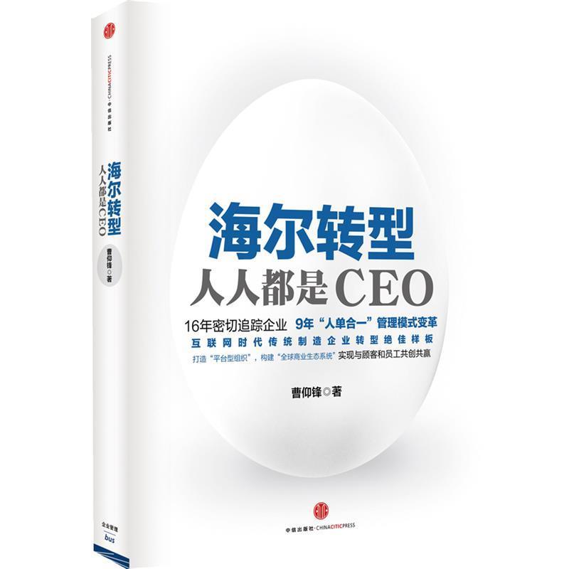 【正版书】 海尔转型-人人都是CEO 曹仰锋 中信出版社