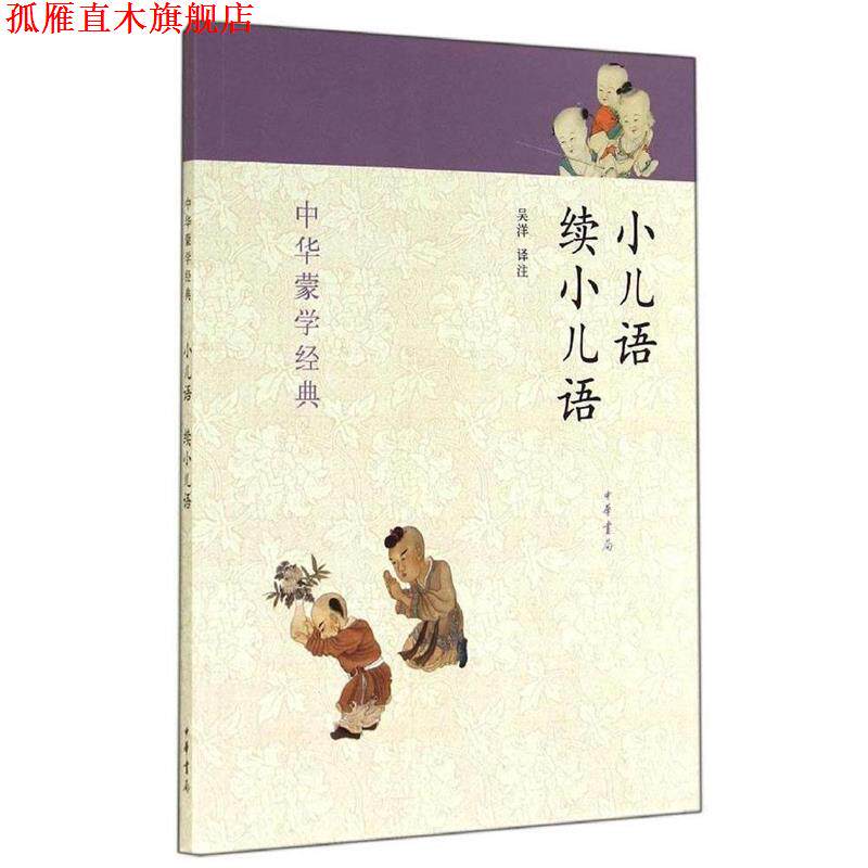 【正版书】 小儿语续小儿语:中华蒙学经典 吴洋　译注 中华书局有限公司