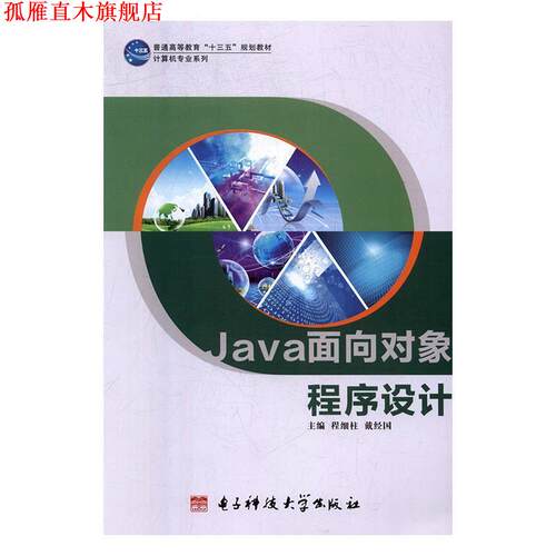 【正版书】 java面向对象程序设计 程细柱,戴经国 电子科技大学出版社
