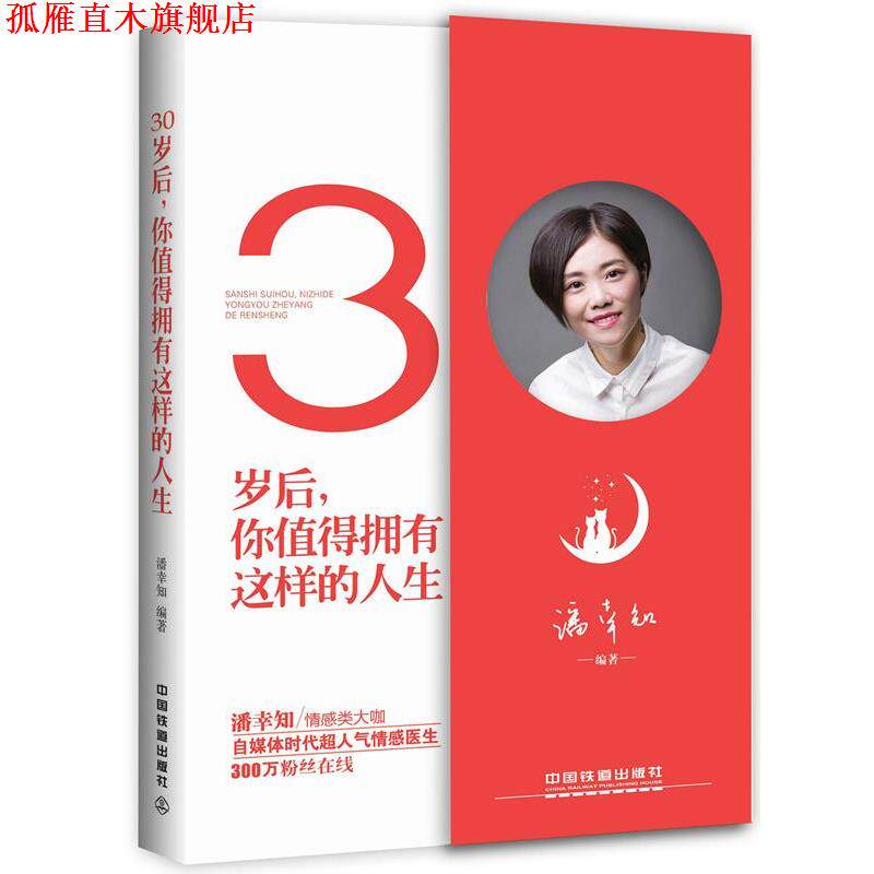 【正版书】 30岁后,你值得拥有这样的人生 潘幸知 中国铁道出版社