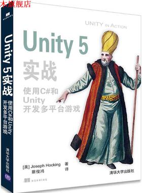 【正版书】 Unity 5实战 使用C#和Unity开发多平台游戏 [美]Joseph Hocking 著 蔡俊鸿 译 清华大学出版社