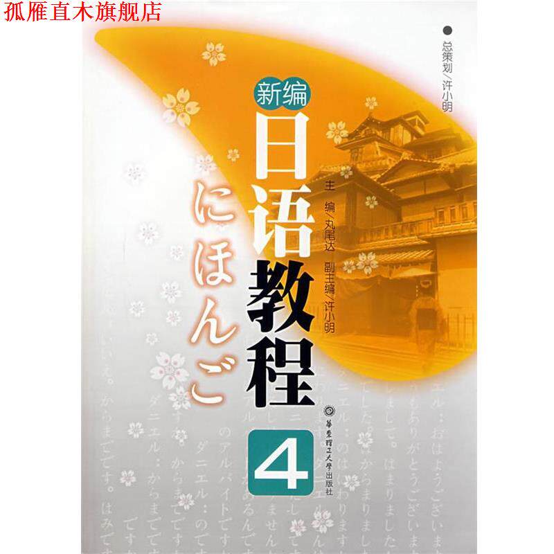 【正版书】 新编日语教程 4 (日)丸尾达 主编 华东理工大学出版社
