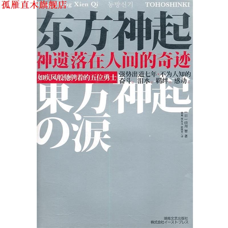 【正版书】 东方神起:神遗落在人间的奇迹 [日] 山川智 著,梁爽 等 译 湖南文艺出版社
