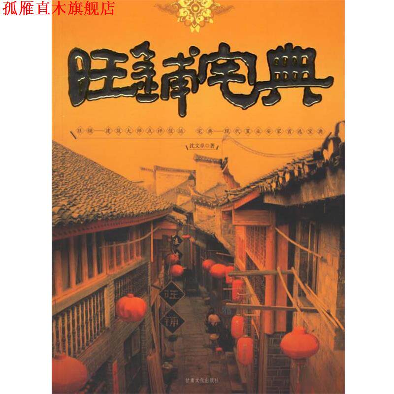 【正版书】 旺铺宅典 沈文卓 著 甘肃文化出版社