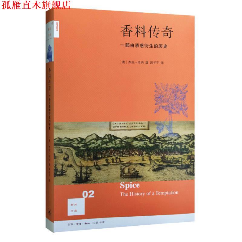 【正版书】 香料传奇 [澳]杰克·特纳,周子平 生活·读书·新知三联书店