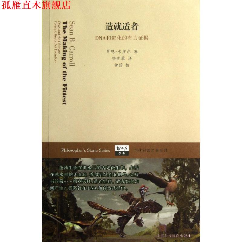 【正版书】 造就适者-DNA和进化的有力证据 (美)卡罗尔 著,杨佳蓉 译,钟扬 校 上海科技教育出版社