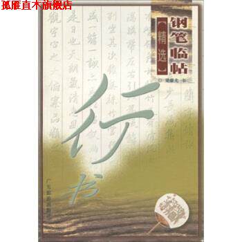 【正版书】 钢笔临帖精选:行书 梁鼎光 著 广东旅游出版社
