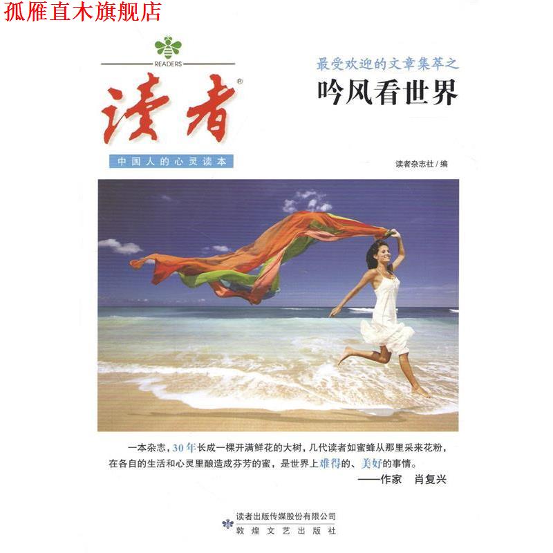 【正版书】 的文章集萃之吟风看世界-读者 读者杂志社 著 敦煌文艺出版社