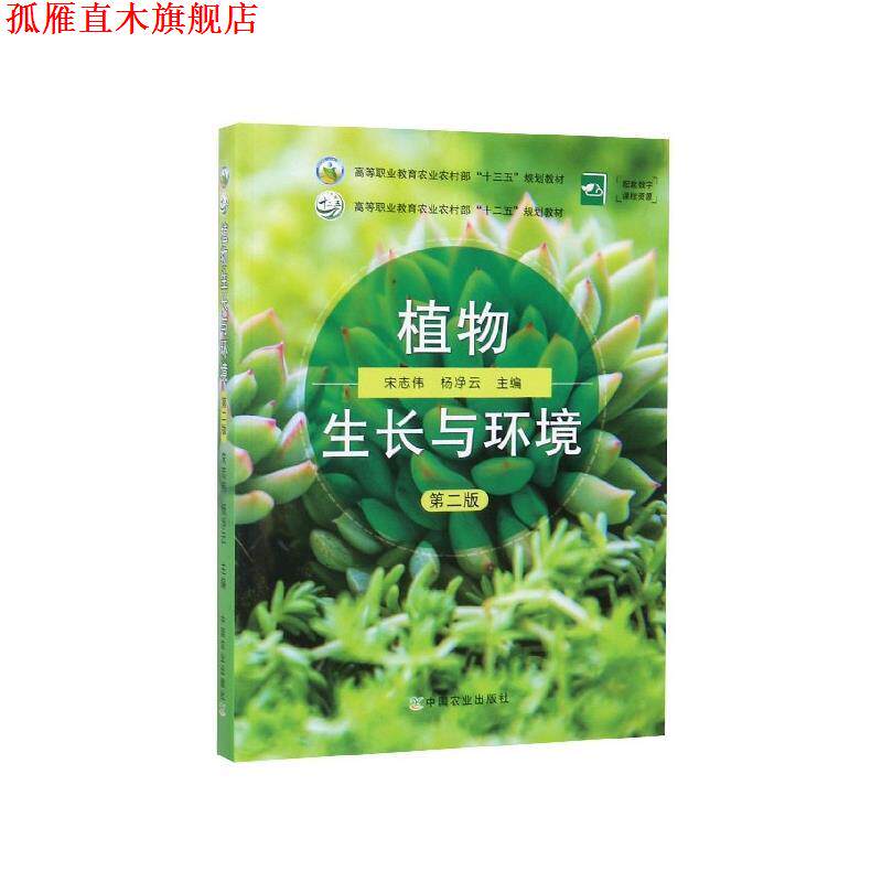 【正版书】 植物生长与环境 宋志伟,杨净云 编 中国农业出版社