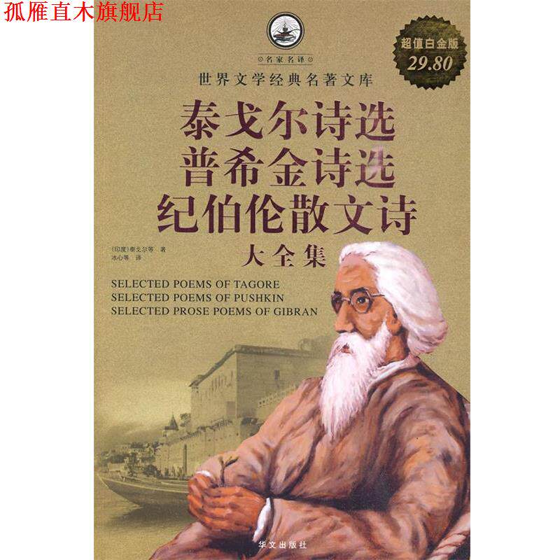 【正版书】 泰戈尔诗选 普希金诗选 纪伯伦散文诗 大全集 (印度)泰戈尔 等著,冰心 等译 华文出版社
