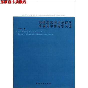 【正版书】 新世纪人文论丛：20世纪法国小说诗学 比较文学和诗学文选 史忠义 河南大学出版社