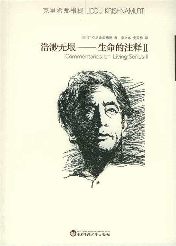 【正版书】 浩渺无垠:生命的注释 (印)克里希那穆提 著,李立东,史芳梅 译 华东师范大学出版社