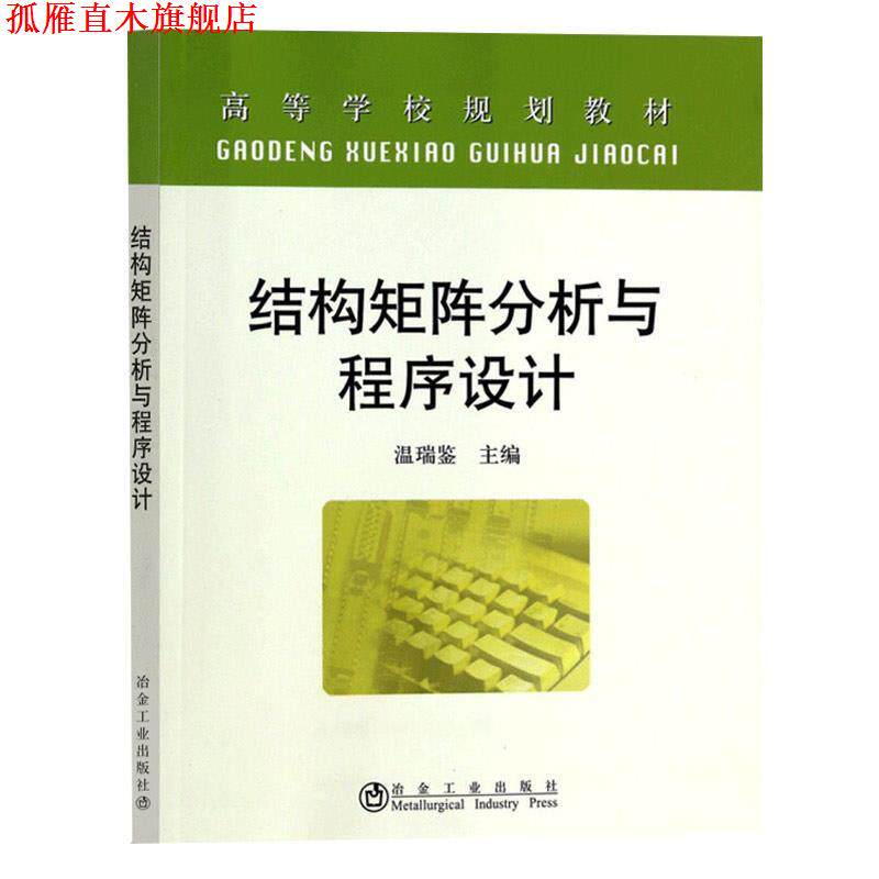 【正版书】 结构矩阵分析与程序设计 温瑞鉴 冶金工业出版社