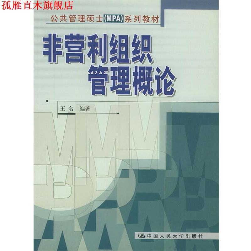 【正版书】 非营利组织管理概论 王名 编著 中国人民大学出版社