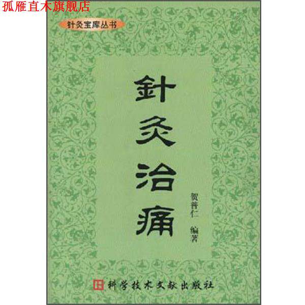 【正版书】 针灸治痛 贺普仁 科技文献出版社