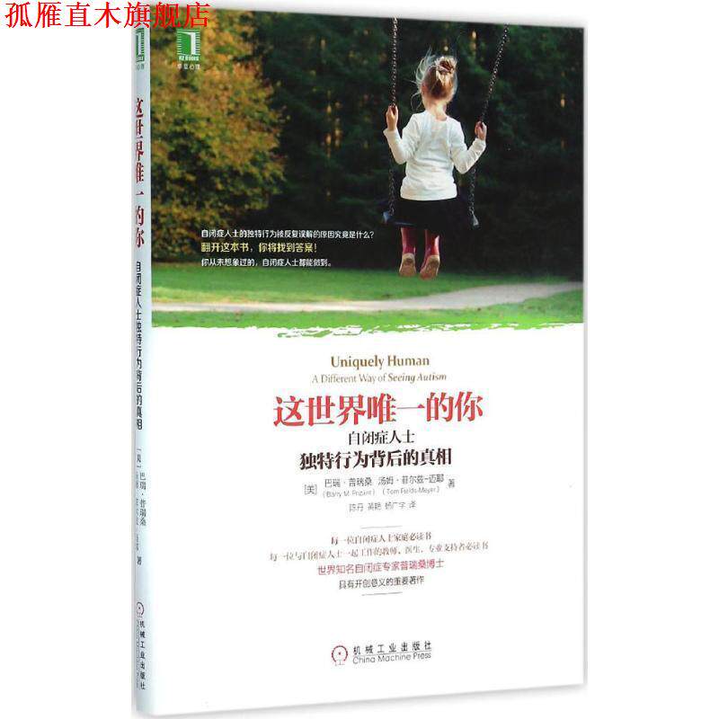 【正版书】 这世界的你:自闭症人士独特行为背后的真相 [美]巴瑞·普瑞桑 著 杨广学 等译 机械工业出版社