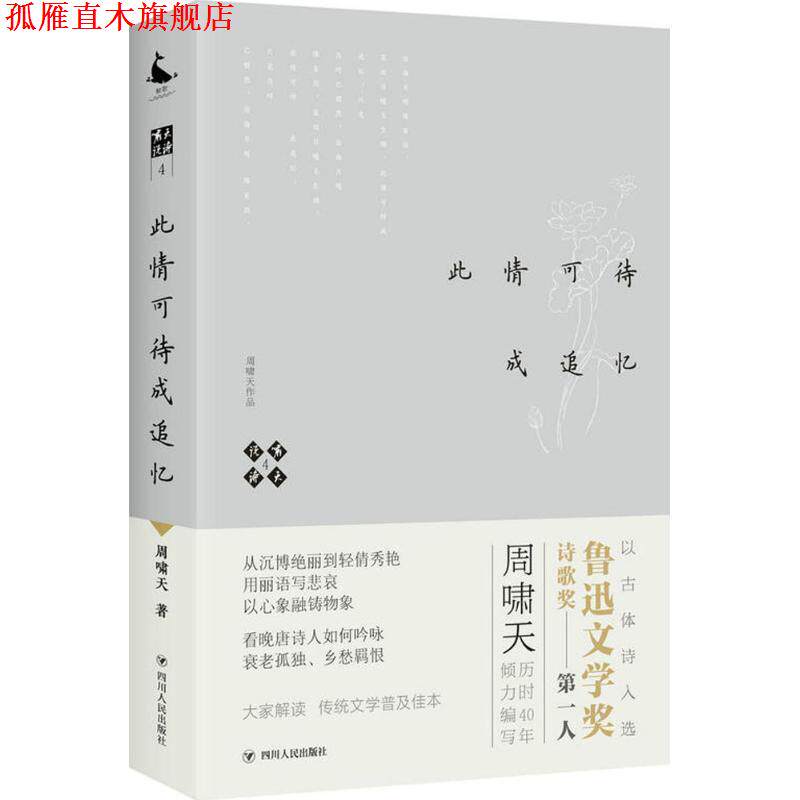 【正版书】 啸天说诗4.此情可待成追忆 周啸天 著 四川人民出版社图片