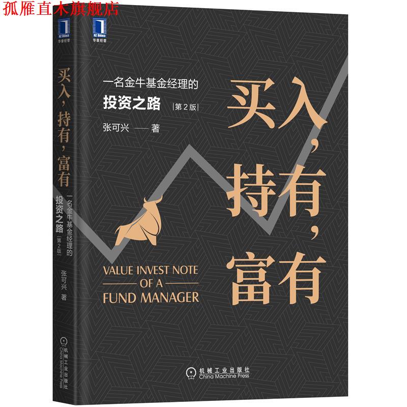 【正版书】 买入，持有，富有：一名金牛基金经理的投资之路 第2版 张可兴 机械工业出版社