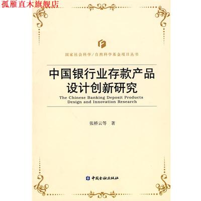 【正版书】 中国银行业存款产品设计创新研究 张桥云　等著 中国金融出版社