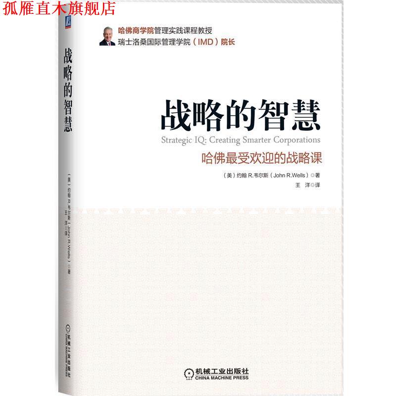 【正版书】 战略的智慧-哈佛的战略课 (美)韦尔斯 著,王洋 译 机械工业出版社