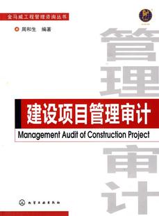 【正版书】 金马威工程管理咨询丛书--建设项目管理审计 周和生　编著 化学工业出版社