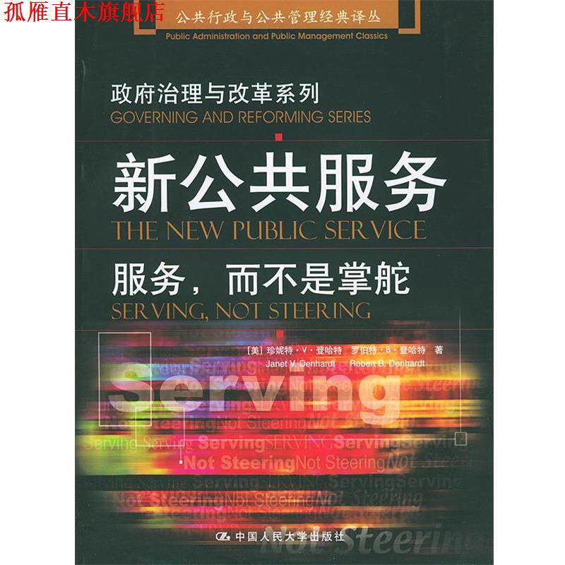 【正版书】 新公共服务:服务而不是掌舵 [美]登哈特 著,丁煌 译 中国人民大学出版社