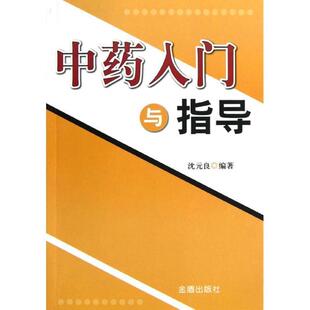 中药入门与指导 沈元 良 金盾出版 书 编著 社 正版