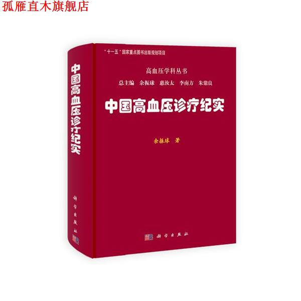 【正版书】 中国高血压诊疗纪实 余振球 著 科学出版社