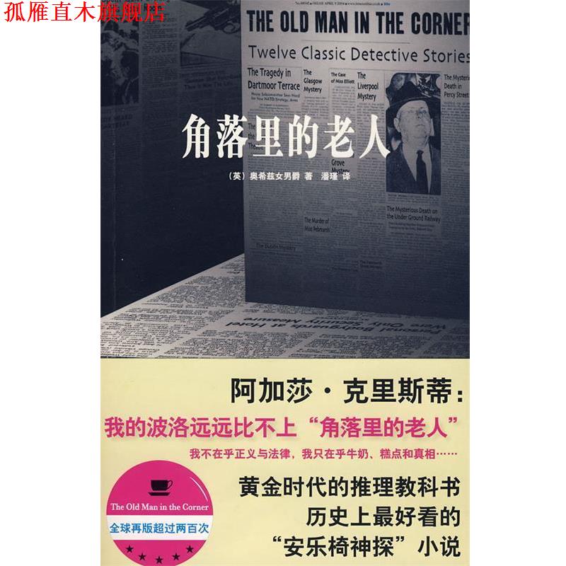 【正版书】 角落里的老人 (英)奥希兹女男爵 著,潘瑾 译 新星出版社
